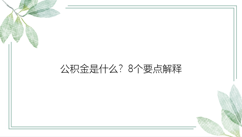 公积金是什么？8个要点解释