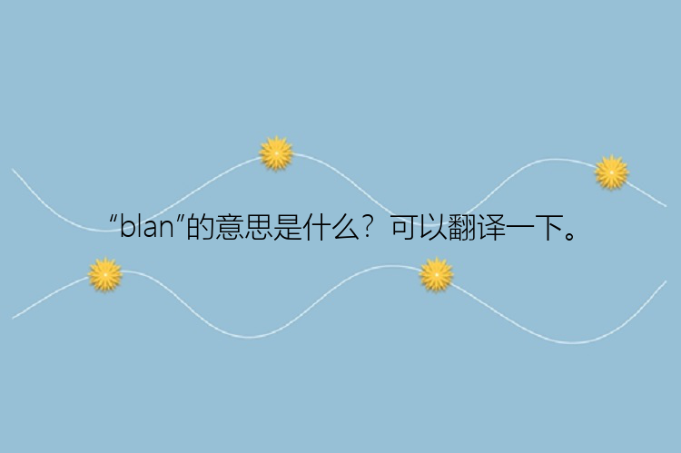 “blan”的意思是什么？可以翻译一下。