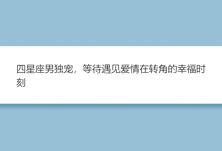 四星座男独宠，等待遇见爱情在转角的幸福时刻