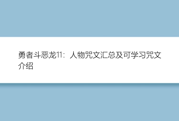 勇者斗恶龙11：人物咒文汇总及可学习咒文介绍