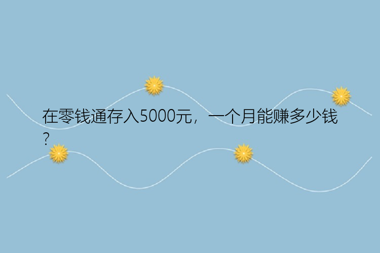 在零钱通存入5000元，一个月能赚多少钱？