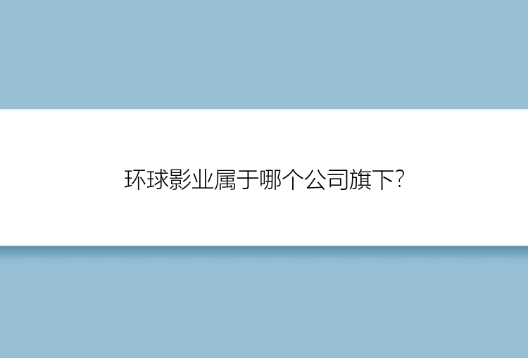 环球影业属于哪个公司旗下？