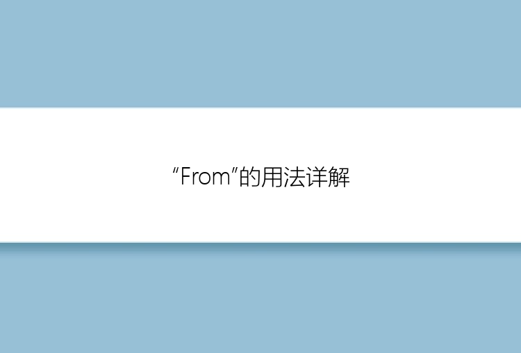 “From”的用法详解