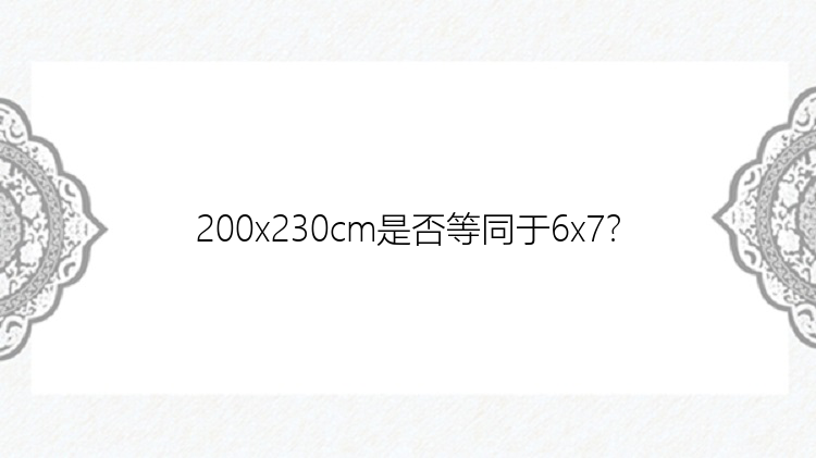 200x230cm是否等同于6x7？