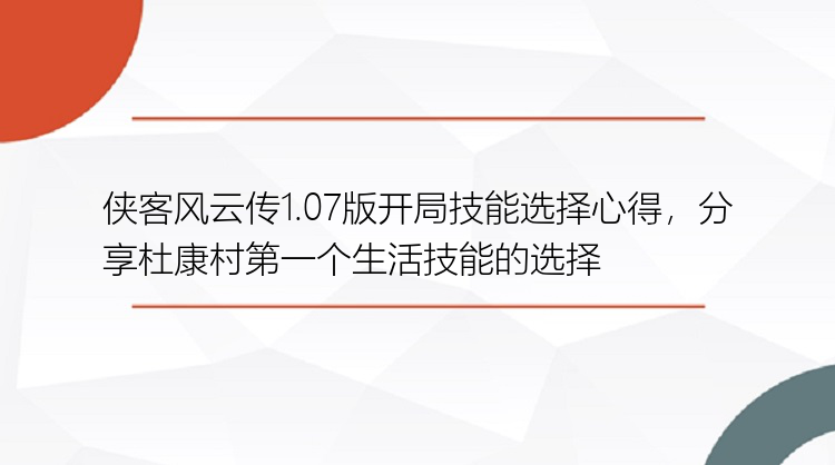 侠客风云传1.07版开局技能选择心得，分享杜康村第一个生活技能的选择