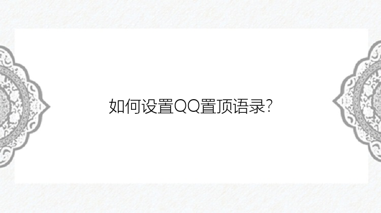 如何设置QQ置顶语录？