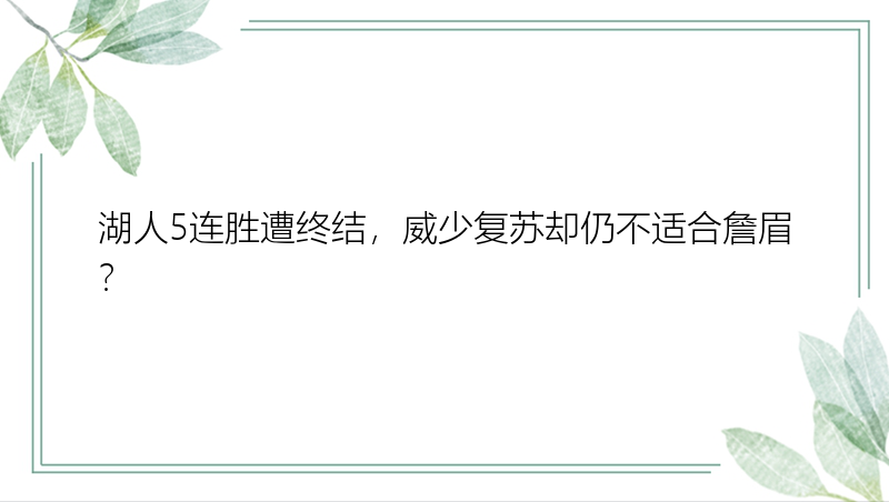 湖人5连胜遭终结，威少复苏却仍不适合詹眉？