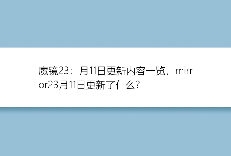 魔镜23：月11日更新内容一览，mirror23月11日更新了什么？