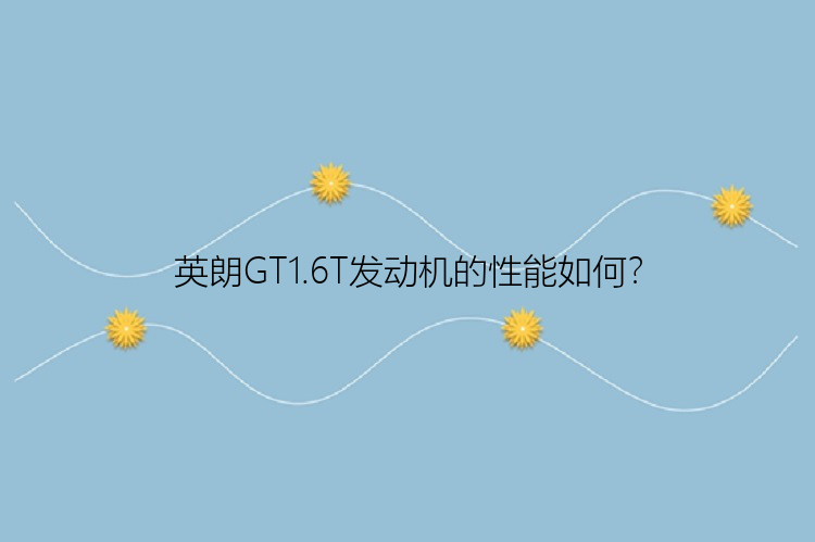 英朗GT1.6T发动机的性能如何？