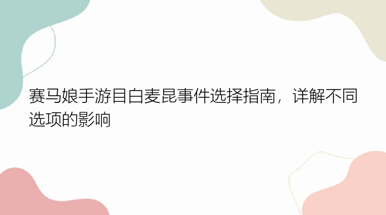 赛马娘手游目白麦昆事件选择指南，详解不同选项的影响