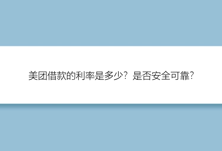 美团借款的利率是多少？是否安全可靠？