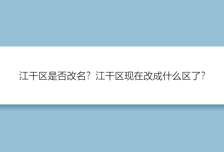 江干区是否改名？江干区现在改成什么区了？