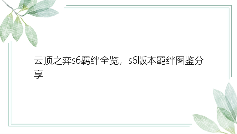 云顶之弈s6羁绊全览，s6版本羁绊图鉴分享