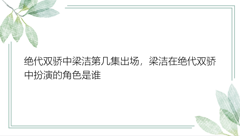 绝代双骄中梁洁第几集出场，梁洁在绝代双骄中扮演的角色是谁