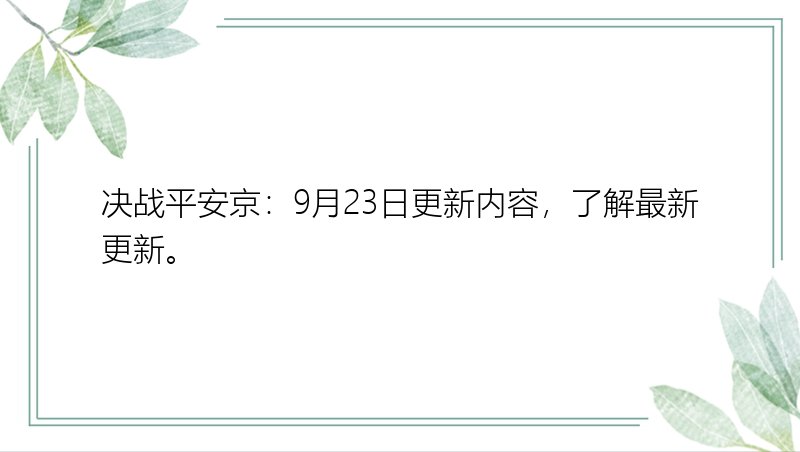 决战平安京：9月23日更新内容，了解最新更新。