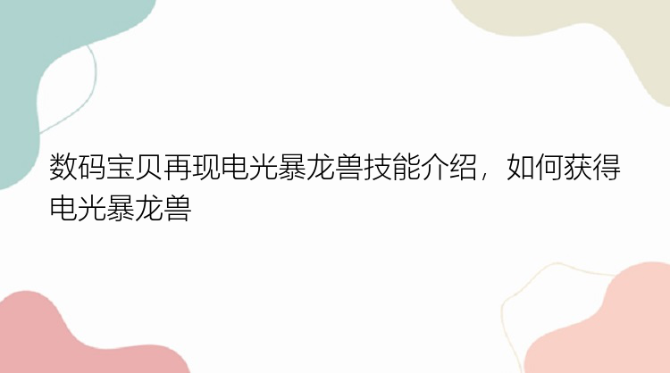 数码宝贝再现电光暴龙兽技能介绍，如何获得电光暴龙兽