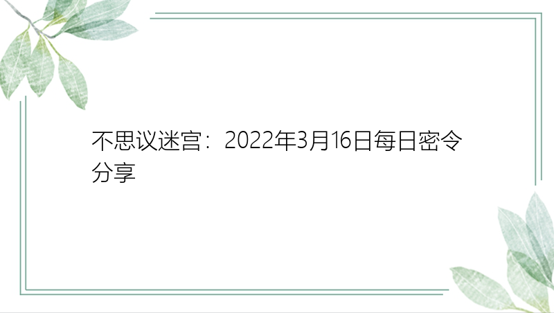 不思议迷宫：2022年3月16日每日密令分享