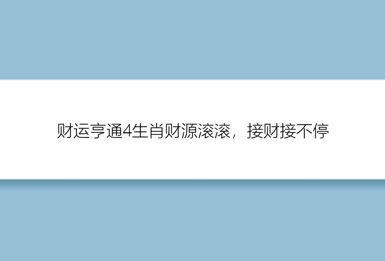 财运亨通4生肖财源滚滚，接财接不停