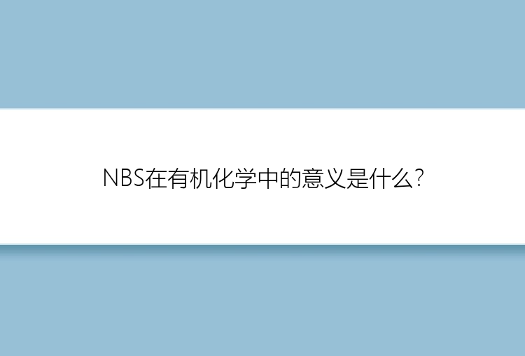 NBS在有机化学中的意义是什么？