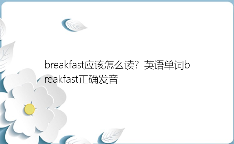 breakfast应该怎么读？英语单词breakfast正确发音