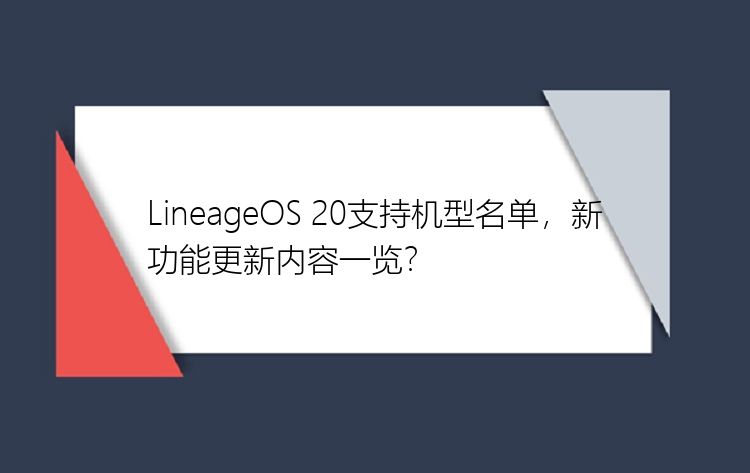 LineageOS 20支持机型名单，新功能更新内容一览？