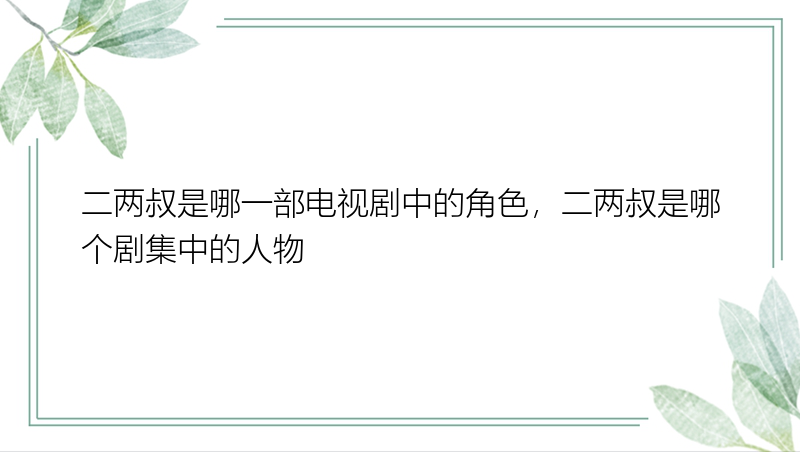 二两叔是哪一部电视剧中的角色，二两叔是哪个剧集中的人物