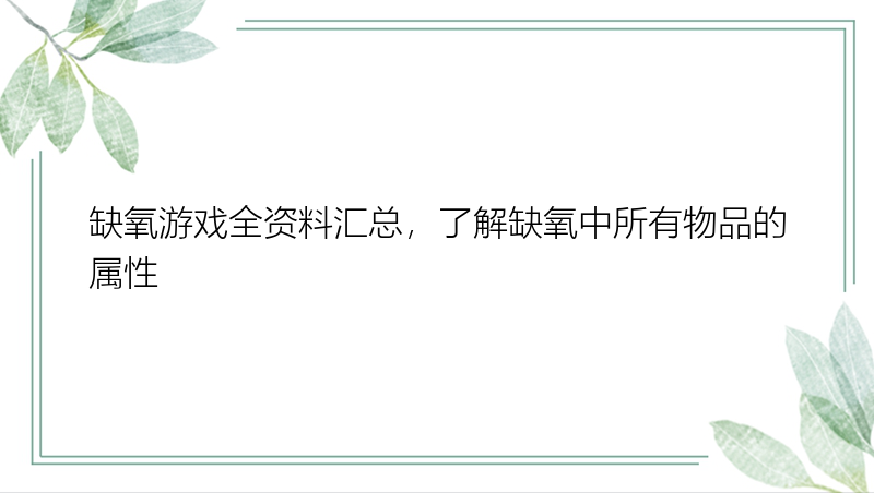 缺氧游戏全资料汇总，了解缺氧中所有物品的属性