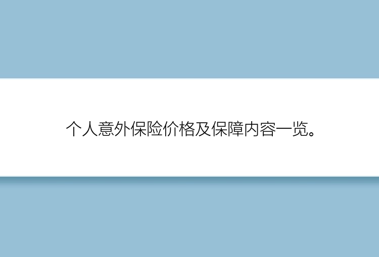 个人意外保险价格及保障内容一览。