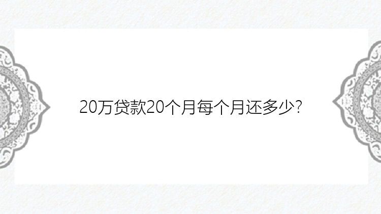 20万贷款20个月每个月还多少？