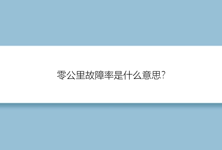 零公里故障率是什么意思？