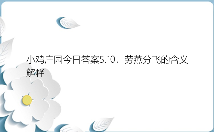 小鸡庄园今日答案5.10，劳燕分飞的含义解释