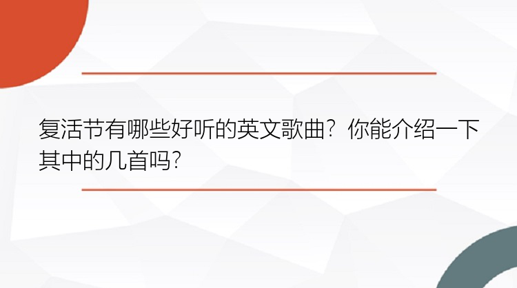 复活节有哪些好听的英文歌曲？你能介绍一下其中的几首吗？