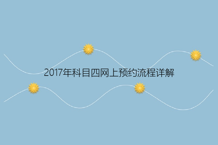 2017年科目四网上预约流程详解