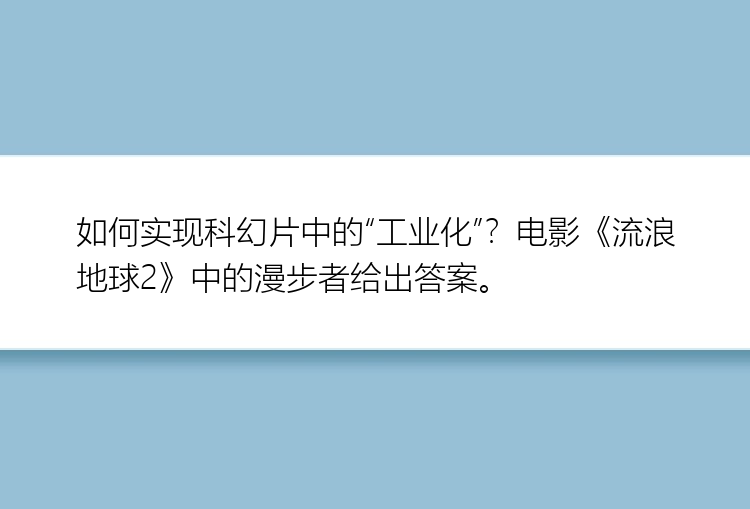 如何实现科幻片中的“工业化”？电影《流浪地球2》中的漫步者给出答案。