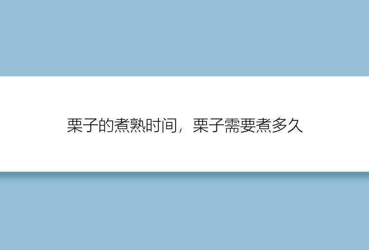 栗子的煮熟时间，栗子需要煮多久