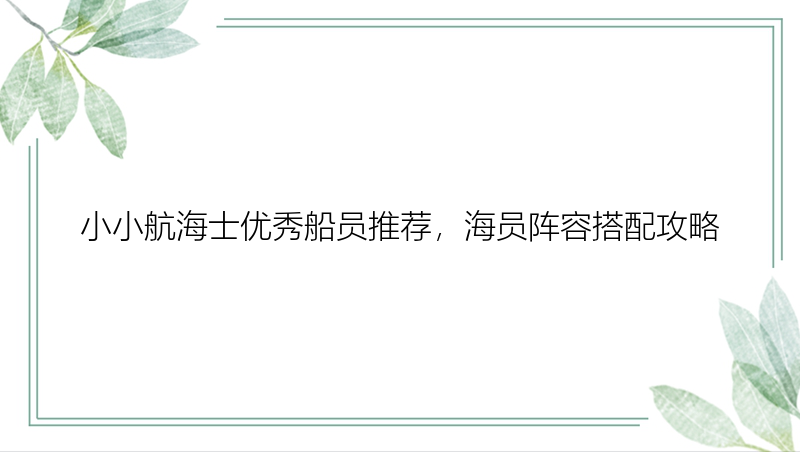 小小航海士优秀船员推荐，海员阵容搭配攻略