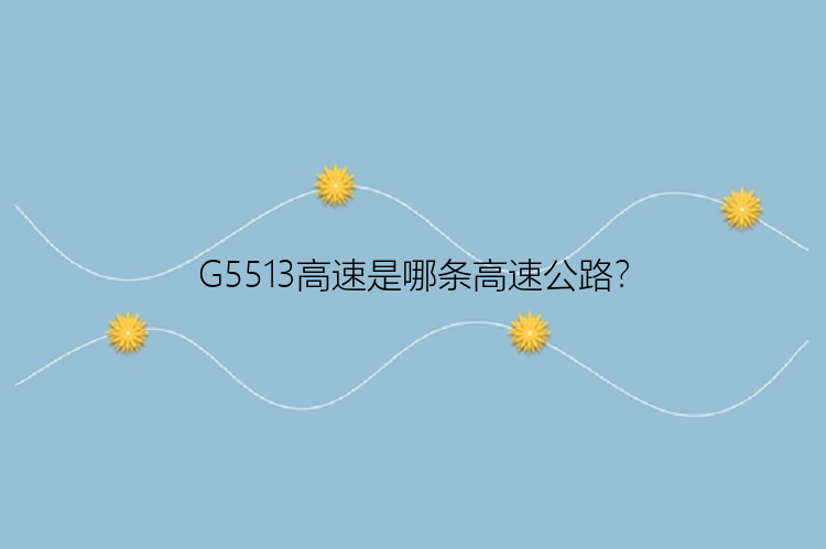 G5513高速是哪条高速公路？