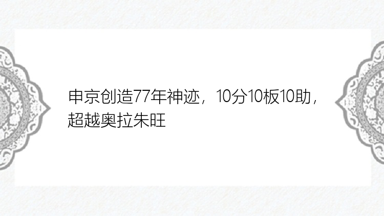 申京创造77年神迹，10分10板10助，超越奥拉朱旺