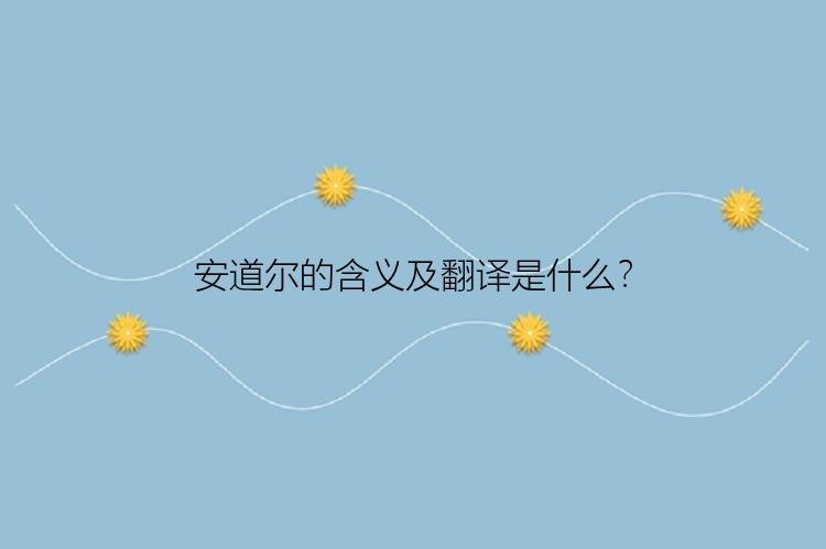 安道尔的含义及翻译是什么？