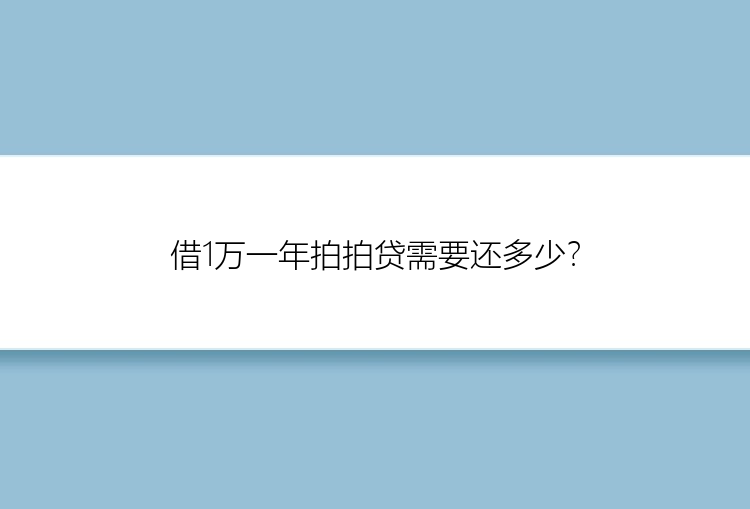 借1万一年拍拍贷需要还多少？