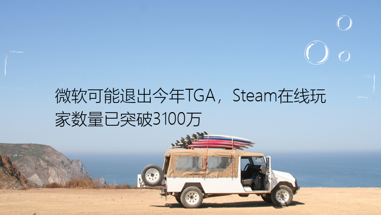 微软可能退出今年TGA，Steam在线玩家数量已突破3100万