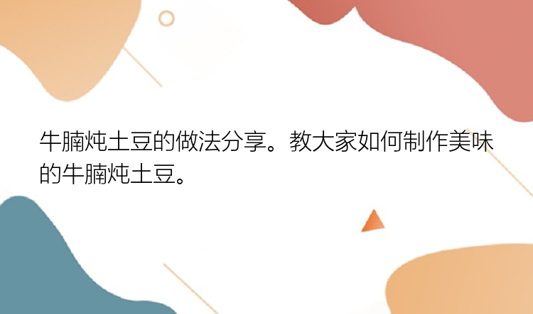 牛腩炖土豆的做法分享。教大家如何制作美味的牛腩炖土豆。