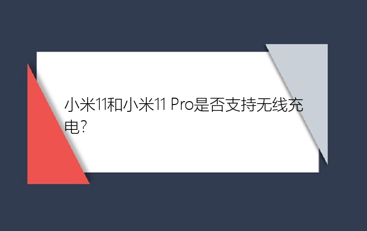 小米11和小米11 Pro是否支持无线充电？