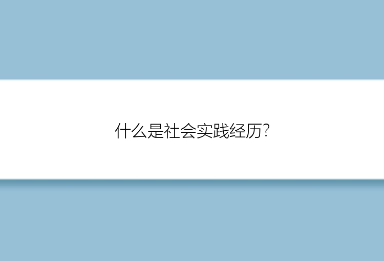 什么是社会实践经历？