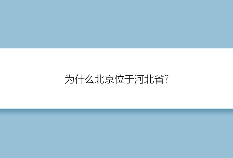 为什么北京位于河北省？