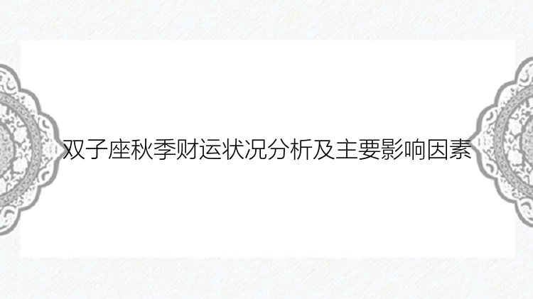 双子座秋季财运状况分析及主要影响因素