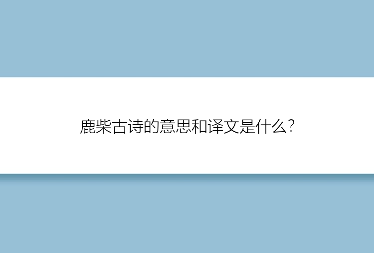 鹿柴古诗的意思和译文是什么？