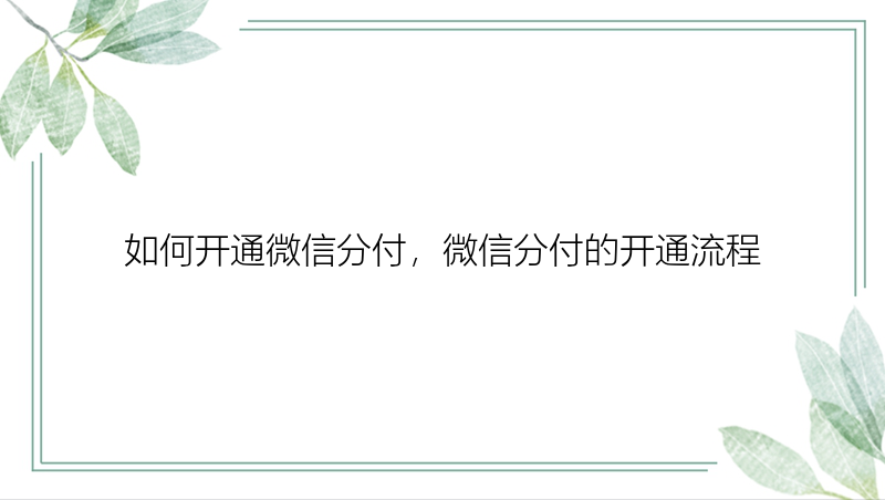 如何开通微信分付，微信分付的开通流程