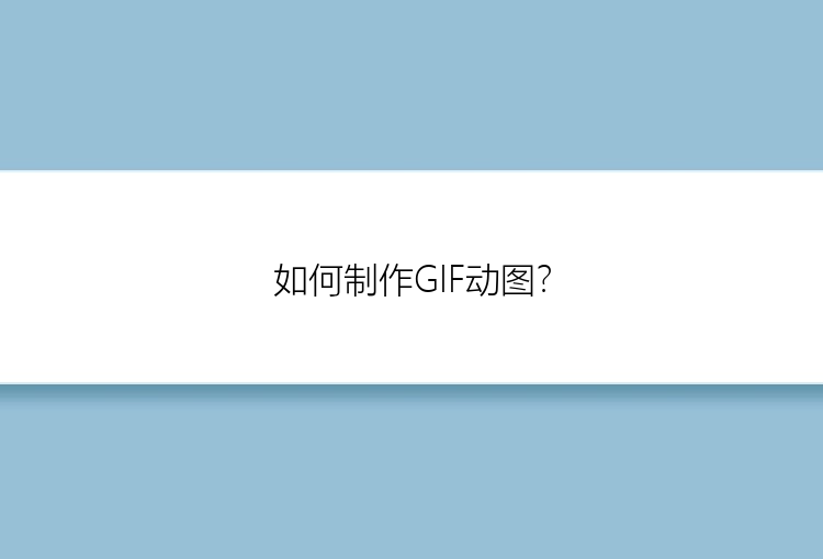 如何制作GIF动图？