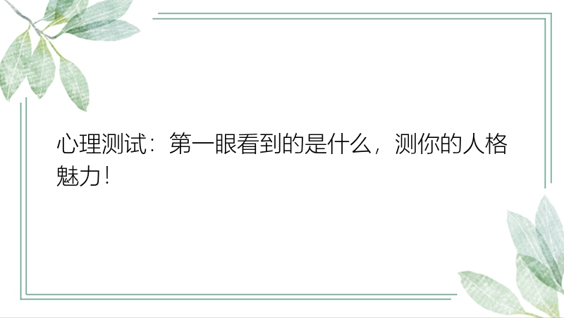 心理测试：第一眼看到的是什么，测你的人格魅力！